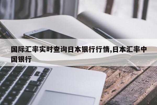 国际汇率实时查询日本银行行情,日本汇率中国银行