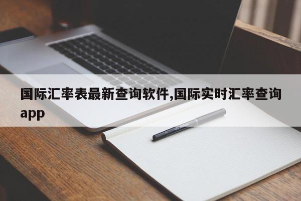 国际汇率表最新查询软件,国际实时汇率查询app